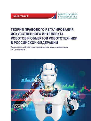 cover image of Теория правового регулирования искусственного интеллекта, роботов и объектов робототехники в Российской Федерации
